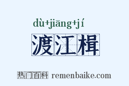 渡江楫是什么意思的图片